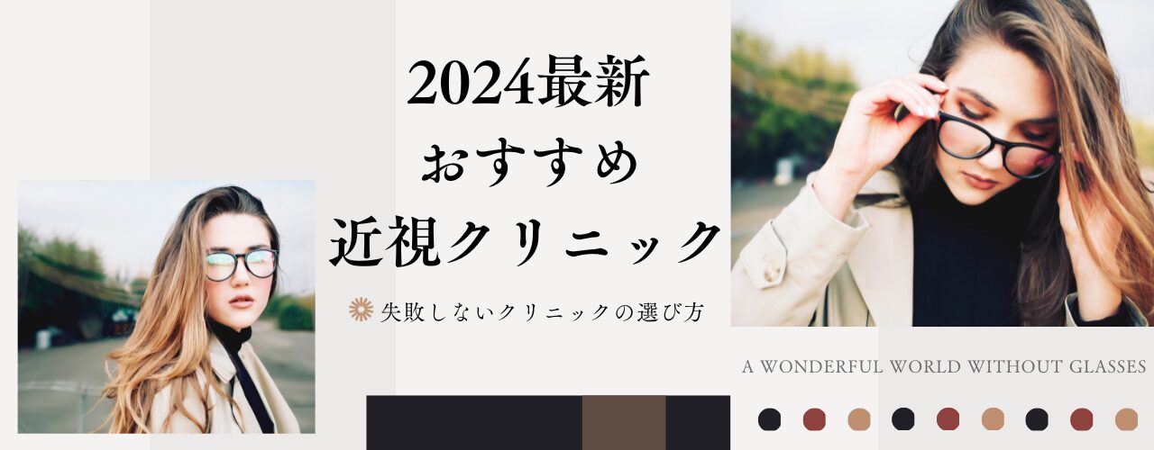 【2024年最新】おすすめの近視クリニック